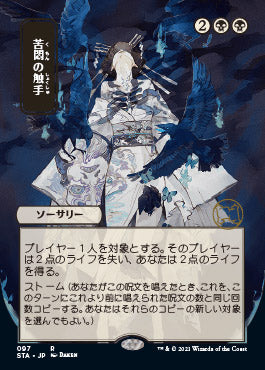 Tendrils of Agony (JP Alternate Art) (Foil Etched) (97) [Strixhaven: Mystical Archive]