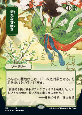 Regrowth (JP Alternate Art) (Foil Etched) (119) [Strixhaven: Mystical Archive]