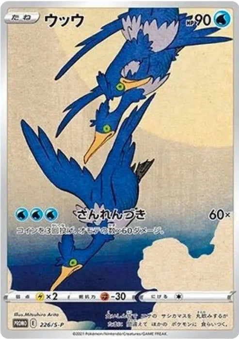 Image for Cramorant - 226/S-P (226/S-P) [SWSH: Sword & Shield Promo Cards] - Pokemon