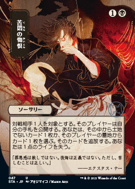 Agonizing Remorse (JP Alternate Art) (Foil Etched) (87) [Strixhaven: Mystical Archive]