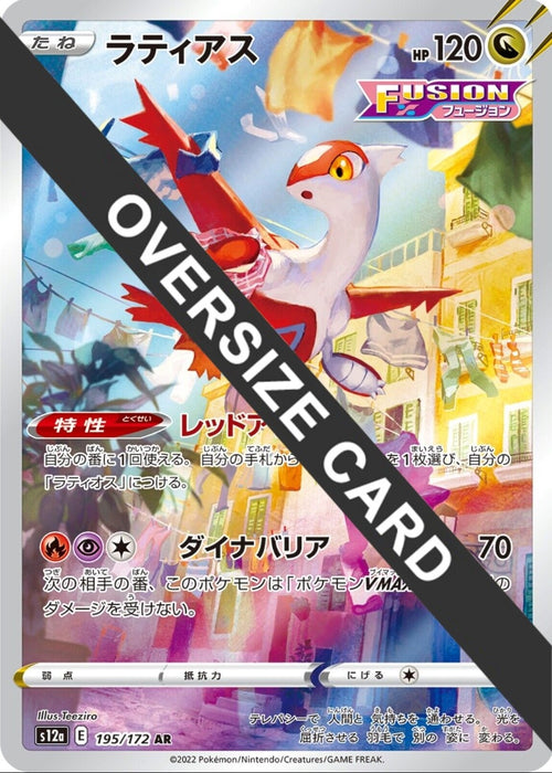 Image for Latias (Vstar Universe Japanese Exclusive) (195/172) [Jumbo Cards] - Pokemon