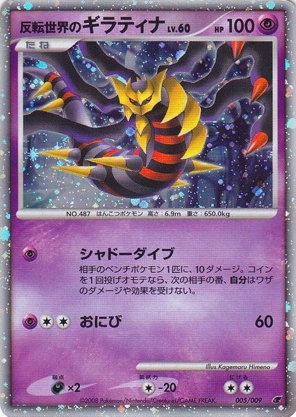 Image for Reverse World's Giratina (Japanese 11th Movie Commemoration Set) (005/009) [Miscellaneous Cards & Products] - Pokemon