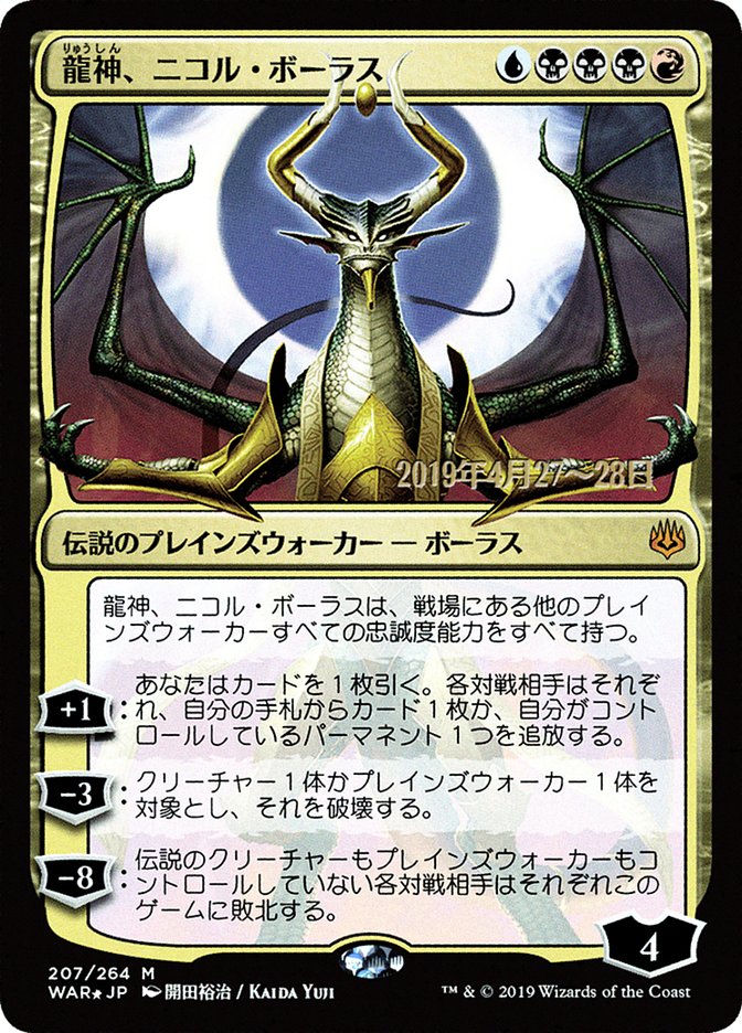 Nicol Bolas, Dragon-God (JP Alternate Art) (207) [Prerelease Cards]