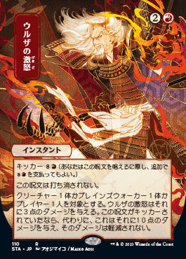 Urza's Rage (JP Alternate Art) (110) [Strixhaven: Mystical Archive]
