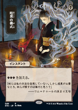 Dark Ritual (JP Alternate Art) (89) [Strixhaven: Mystical Archive]