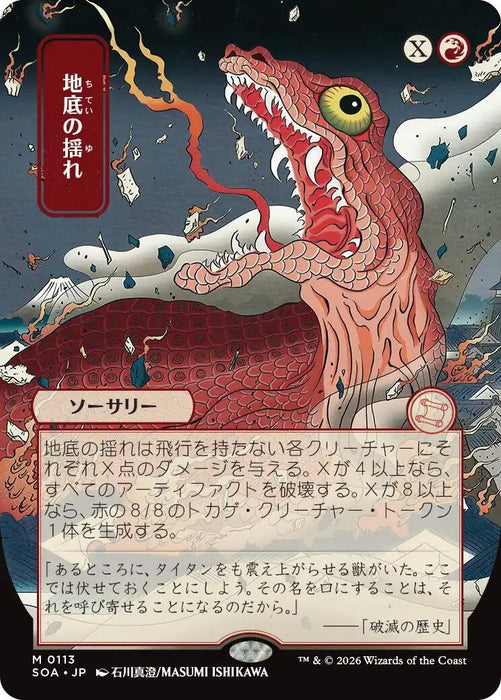 Image for Subterranean Tremors (JP Alternate Art) (113) [Secrets of Strixhaven: Mystical Archive] - Magic: The Gathering