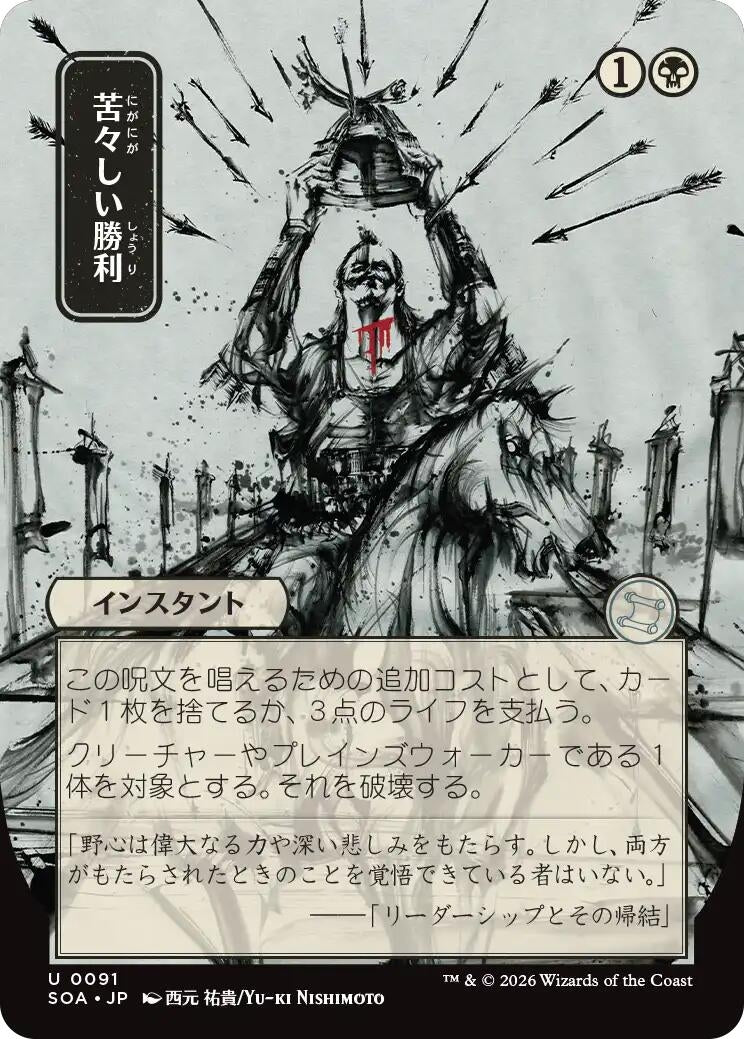Image for Bitter Triumph (JP Alternate Art) (91) [Secrets of Strixhaven: Mystical Archive] - Magic: The Gathering