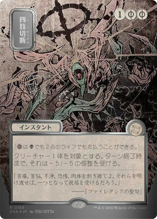 Image for Dismember (JP Alternate Art) (Silver Scroll Foil) (158) [Secrets of Strixhaven: Mystical Archive] - Magic: The Gathering