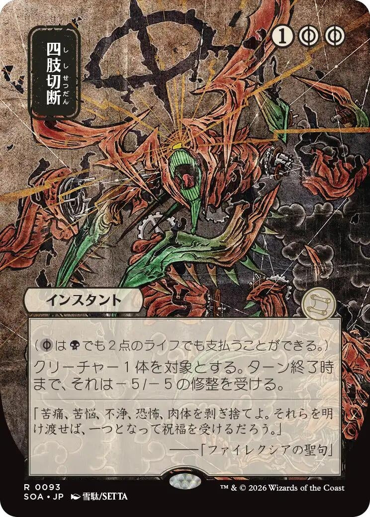 Image for Dismember (JP Alternate Art) (93) [Secrets of Strixhaven: Mystical Archive] - Magic: The Gathering