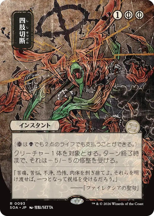 Image for Dismember (JP Alternate Art) (93) [Secrets of Strixhaven: Mystical Archive] - Magic: The Gathering
