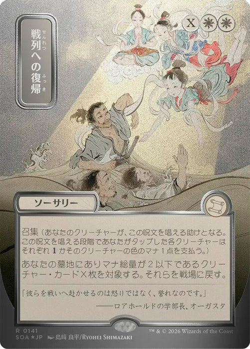 Image for Return to the Ranks (JP Alternate Art) (Silver Scroll Foil) (141) [Secrets of Strixhaven: Mystical Archive] - Magic: The Gathering