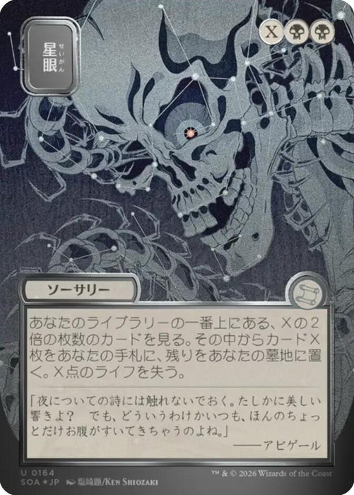 Image for Stargaze (JP Alternate Art) (Silver Scroll Foil) (164) [Secrets of Strixhaven: Mystical Archive] - Magic: The Gathering