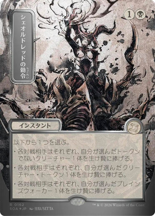 Image for Sheoldred's Edict (JP Alternate Art) (Silver Scroll Foil) (162) [Secrets of Strixhaven: Mystical Archive] - Magic: The Gathering