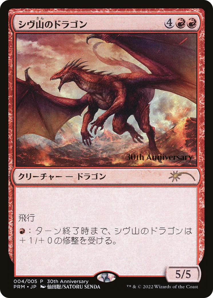 Shivan Dragon (4) [30th Anniversary Promos]