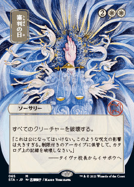 Day of Judgment (JP Alternate Art) (Foil Etched) (65) [Strixhaven: Mystical Archive]