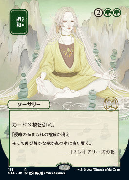 Harmonize (JP Alternate Art) (Foil Etched) (115) [Strixhaven: Mystical Archive]