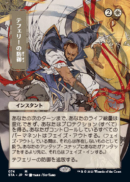 Teferi's Protection (JP Alternate Art) (74) [Strixhaven: Mystical Archive]