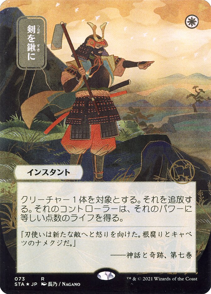 Swords to Plowshares (JP Alternate Art) (73) [Strixhaven: Mystical Archive]