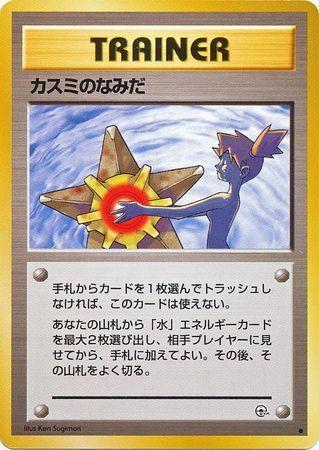 Misty's Tears [(Japanese) Gym Challenge]